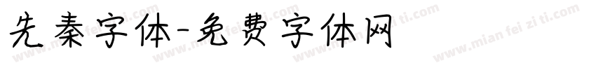 先秦字体字体转换