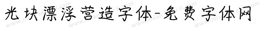 光块漂浮营造字体字体转换