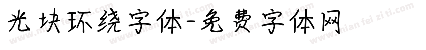 光块环绕字体字体转换