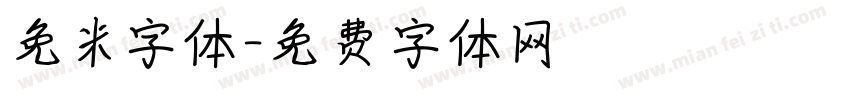 免米字体字体转换