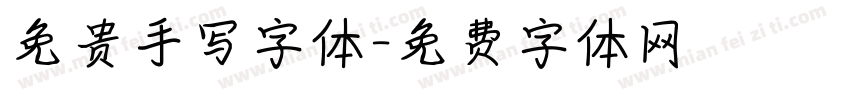 免贵手写字体字体转换