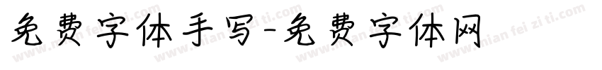 免费字体手写字体转换