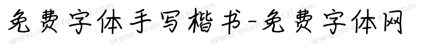 免费字体手写楷书字体转换