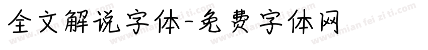 全文解说字体字体转换