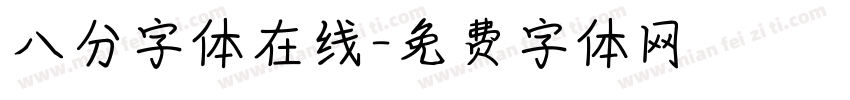 八分字体在线字体转换