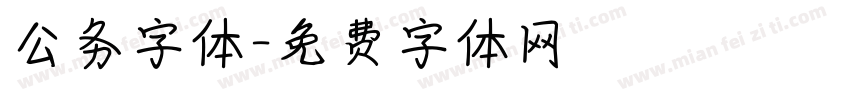公务字体字体转换