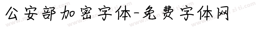 公安部加密字体字体转换
