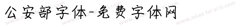 公安部字体字体转换