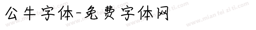 公牛字体字体转换