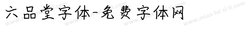 六品堂字体字体转换