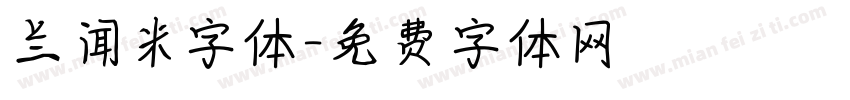 兰闻米字体字体转换