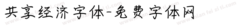 共享经济字体字体转换