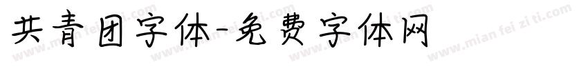 共青团字体字体转换