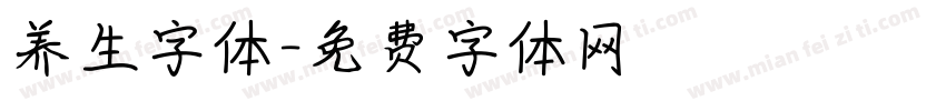 养生字体字体转换