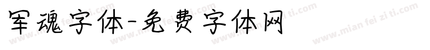 军魂字体字体转换