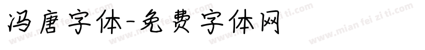 冯唐字体字体转换