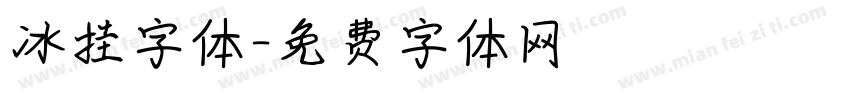 冰挂字体字体转换