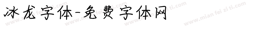 冰龙字体字体转换