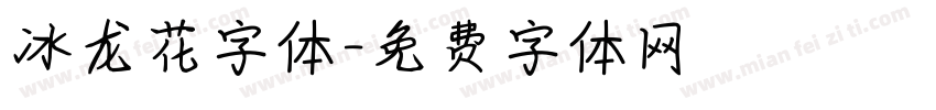 冰龙花字体字体转换