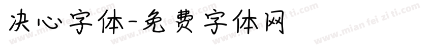 决心字体字体转换