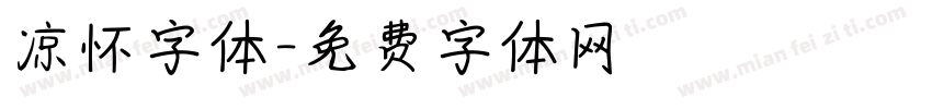 凉怀字体字体转换