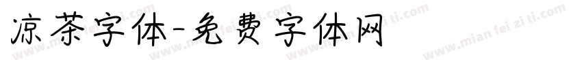 凉茶字体字体转换