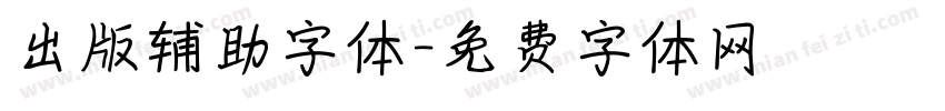 出版辅助字体字体转换