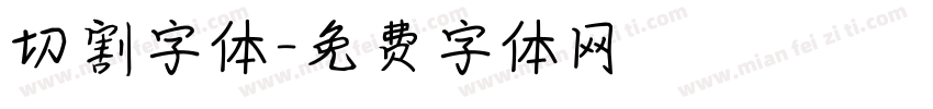 切割字体字体转换