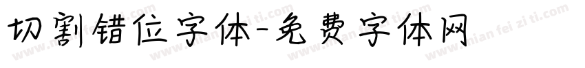 切割错位字体字体转换