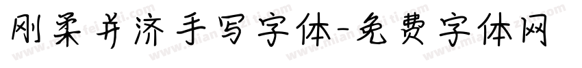 刚柔并济手写字体字体转换
