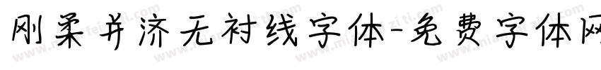 刚柔并济无衬线字体字体转换