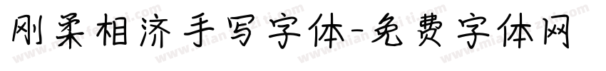 刚柔相济手写字体字体转换