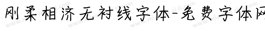 刚柔相济无衬线字体字体转换