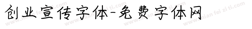 创业宣传字体字体转换