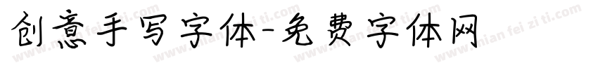 创意手写字体字体转换