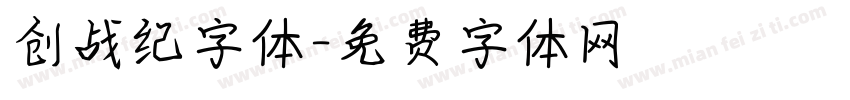 创战纪字体字体转换
