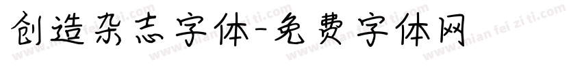 创造杂志字体字体转换
