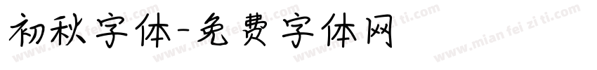 初秋字体字体转换