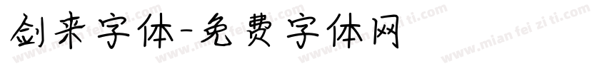 剑来字体字体转换