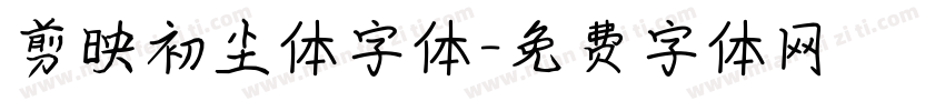 剪映初尘体字体字体转换