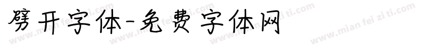 劈开字体字体转换