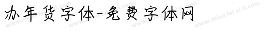 办年货字体字体转换