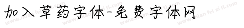 加入草药字体字体转换