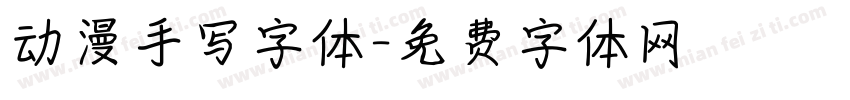 动漫手写字体字体转换