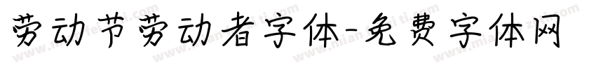劳动节劳动者字体字体转换