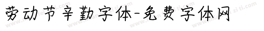 劳动节辛勤字体字体转换