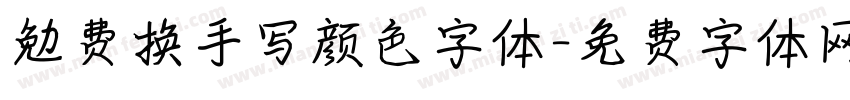 勉费换手写颜色字体字体转换