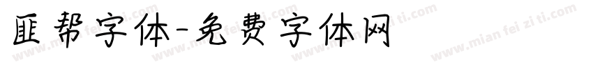 匪帮字体字体转换