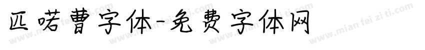 匹喏曹字体字体转换