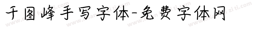 千图峰手写字体字体转换